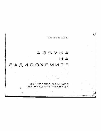 Azbuka na radioshemite-A.Shishkov Azbuka na radioshemite-A.Shishkov Azbuka na radioshemite-A.Shishkov